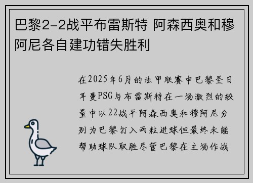巴黎2-2战平布雷斯特 阿森西奥和穆阿尼各自建功错失胜利