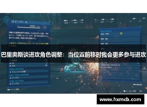 巴里奥斯谈进攻角色调整：当位置前移时我会更多参与进攻