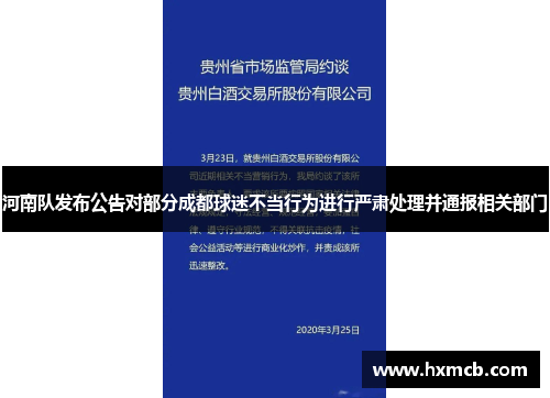 河南队发布公告对部分成都球迷不当行为进行严肃处理并通报相关部门