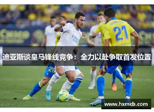 迪亚斯谈皇马锋线竞争：全力以赴争取首发位置