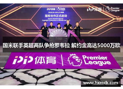 国米联手英超两队争抢罗韦拉 解约金高达5000万欧