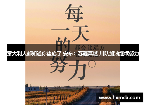 意大利人都知道你垫底了 安布：苏超真燃 川队加油继续努力