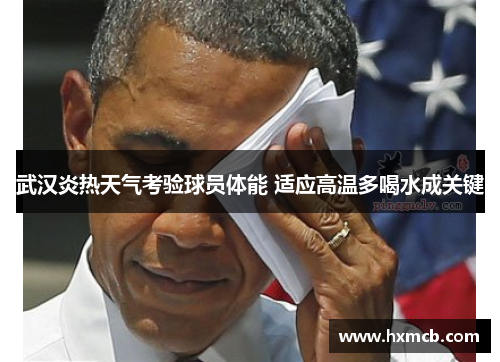 武汉炎热天气考验球员体能 适应高温多喝水成关键