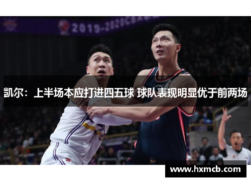 凯尔：上半场本应打进四五球 球队表现明显优于前两场