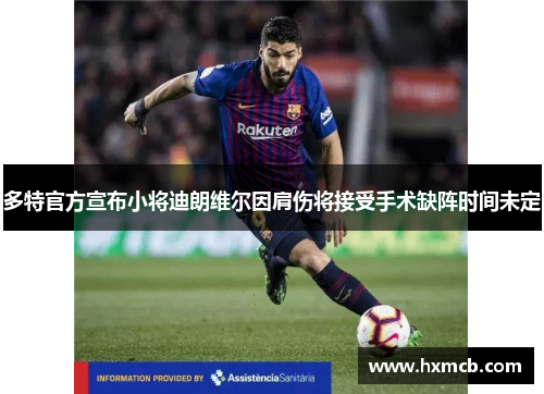 多特官方宣布小将迪朗维尔因肩伤将接受手术缺阵时间未定