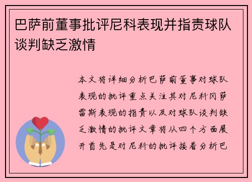 巴萨前董事批评尼科表现并指责球队谈判缺乏激情