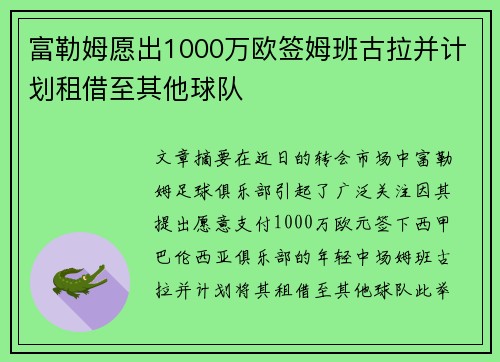 富勒姆愿出1000万欧签姆班古拉并计划租借至其他球队
