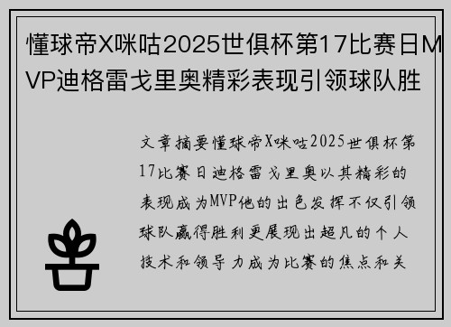 懂球帝X咪咕2025世俱杯第17比赛日MVP迪格雷戈里奥精彩表现引领球队胜利