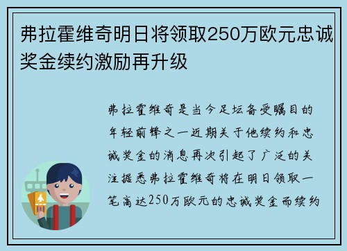 弗拉霍维奇明日将领取250万欧元忠诚奖金续约激励再升级
