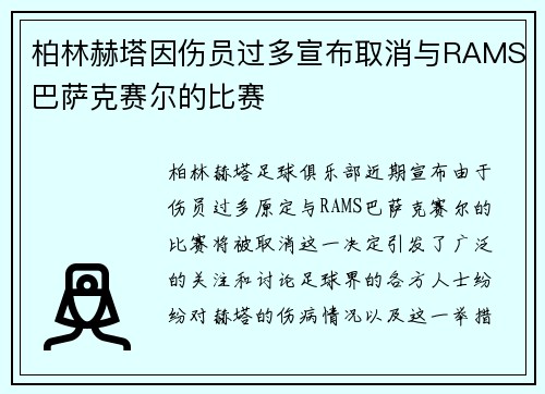 柏林赫塔因伤员过多宣布取消与RAMS巴萨克赛尔的比赛