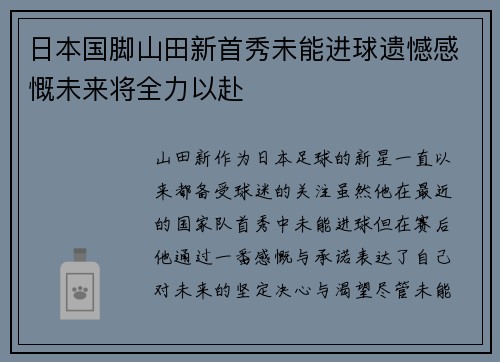 日本国脚山田新首秀未能进球遗憾感慨未来将全力以赴