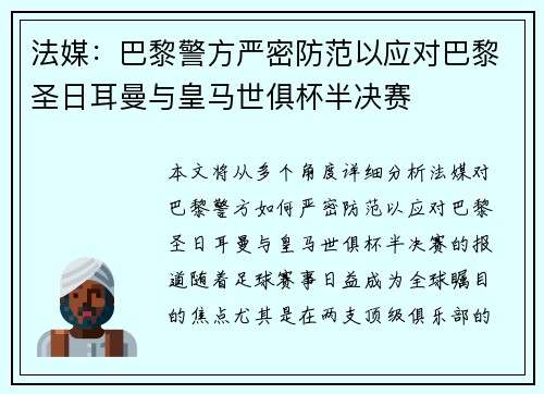 法媒：巴黎警方严密防范以应对巴黎圣日耳曼与皇马世俱杯半决赛