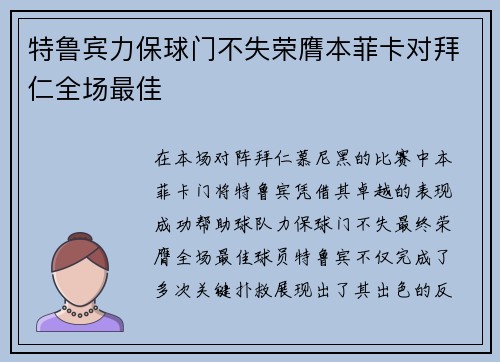 特鲁宾力保球门不失荣膺本菲卡对拜仁全场最佳