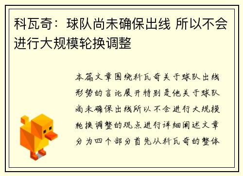 科瓦奇：球队尚未确保出线 所以不会进行大规模轮换调整