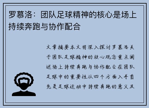 罗慕洛：团队足球精神的核心是场上持续奔跑与协作配合