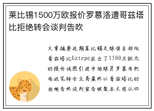 莱比锡1500万欧报价罗慕洛遭哥兹塔比拒绝转会谈判告吹