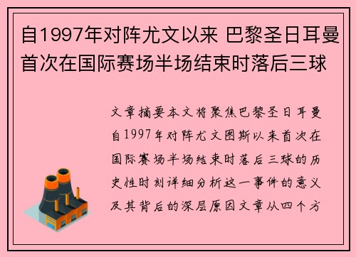 自1997年对阵尤文以来 巴黎圣日耳曼首次在国际赛场半场结束时落后三球