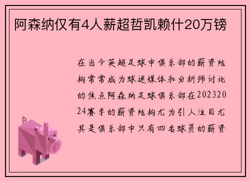 阿森纳仅有4人薪超哲凯赖什20万镑