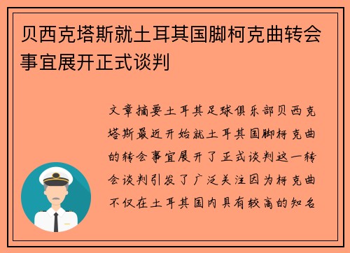 贝西克塔斯就土耳其国脚柯克曲转会事宜展开正式谈判