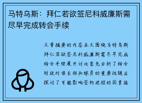 马特乌斯：拜仁若欲签尼科威廉斯需尽早完成转会手续