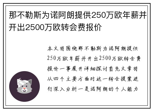 那不勒斯为诺阿朗提供250万欧年薪并开出2500万欧转会费报价