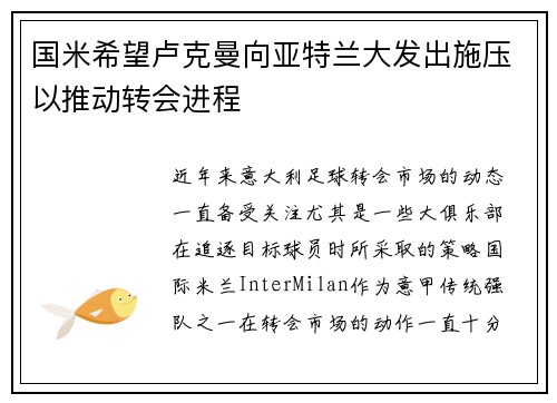 国米希望卢克曼向亚特兰大发出施压以推动转会进程