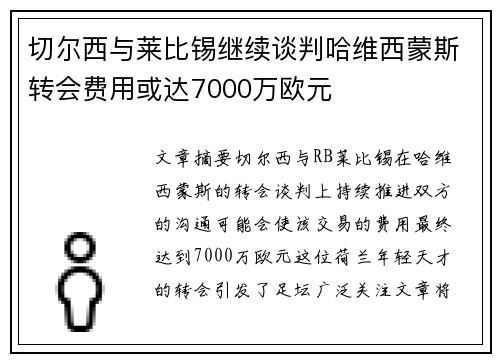 切尔西与莱比锡继续谈判哈维西蒙斯转会费用或达7000万欧元