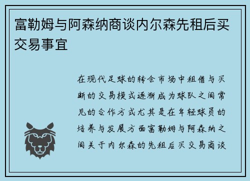 富勒姆与阿森纳商谈内尔森先租后买交易事宜
