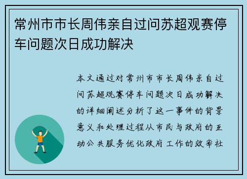 常州市市长周伟亲自过问苏超观赛停车问题次日成功解决