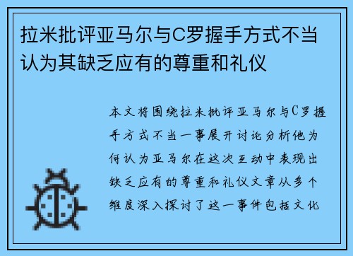 拉米批评亚马尔与C罗握手方式不当 认为其缺乏应有的尊重和礼仪