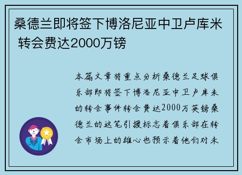 桑德兰即将签下博洛尼亚中卫卢库米 转会费达2000万镑