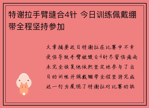 特谢拉手臂缝合4针 今日训练佩戴绷带全程坚持参加