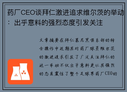 药厂CEO谈拜仁激进追求维尔茨的举动：出乎意料的强烈态度引发关注