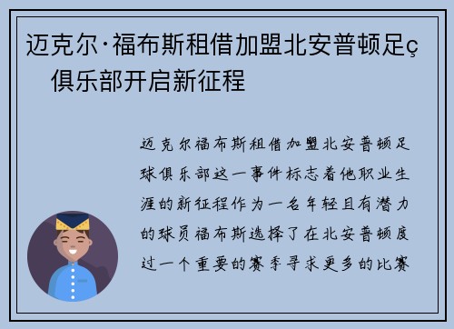 迈克尔·福布斯租借加盟北安普顿足球俱乐部开启新征程