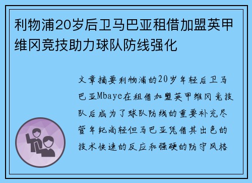 利物浦20岁后卫马巴亚租借加盟英甲维冈竞技助力球队防线强化