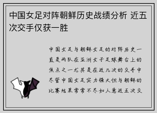 中国女足对阵朝鲜历史战绩分析 近五次交手仅获一胜