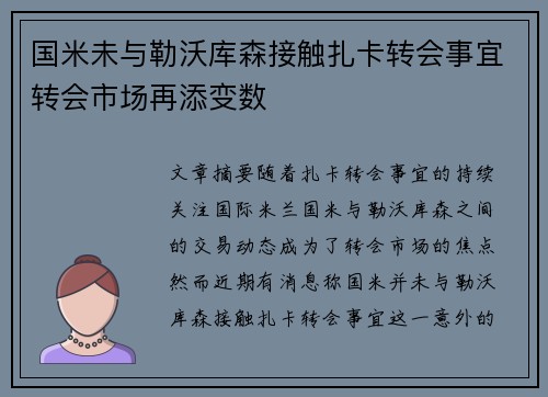 国米未与勒沃库森接触扎卡转会事宜转会市场再添变数