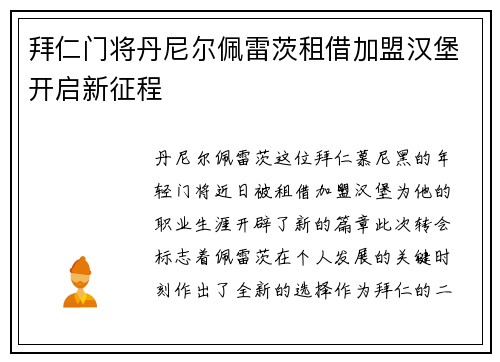 拜仁门将丹尼尔佩雷茨租借加盟汉堡开启新征程