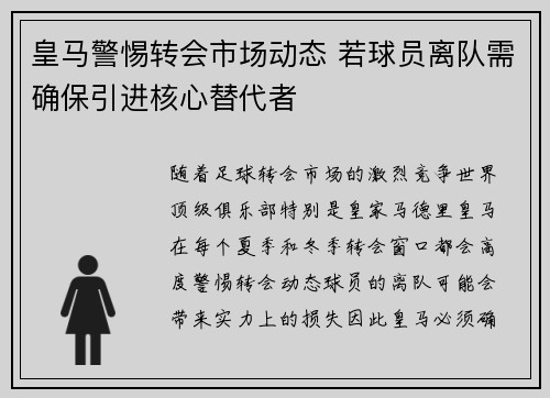 皇马警惕转会市场动态 若球员离队需确保引进核心替代者