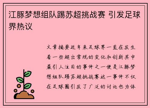 江豚梦想组队踢苏超挑战赛 引发足球界热议