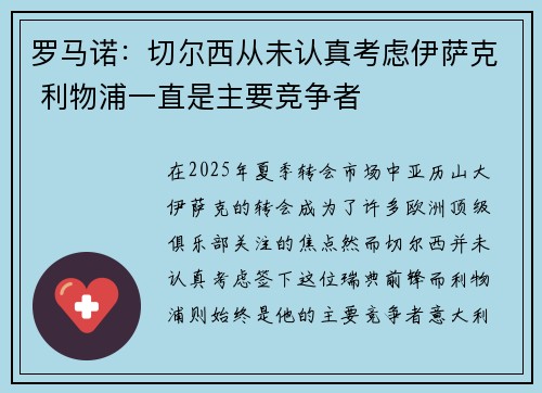 罗马诺：切尔西从未认真考虑伊萨克 利物浦一直是主要竞争者