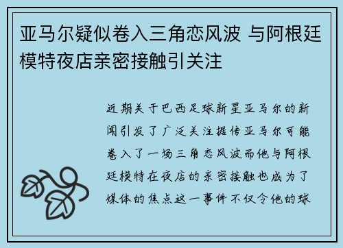 亚马尔疑似卷入三角恋风波 与阿根廷模特夜店亲密接触引关注