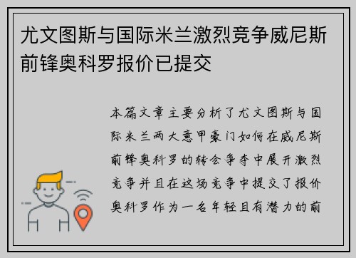 尤文图斯与国际米兰激烈竞争威尼斯前锋奥科罗报价已提交