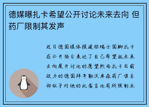 德媒曝扎卡希望公开讨论未来去向 但药厂限制其发声