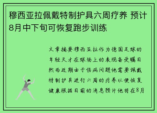 穆西亚拉佩戴特制护具六周疗养 预计8月中下旬可恢复跑步训练