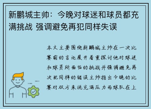 新鹏城主帅：今晚对球迷和球员都充满挑战 强调避免再犯同样失误