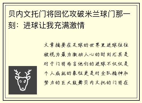 贝内文托门将回忆攻破米兰球门那一刻：进球让我充满激情