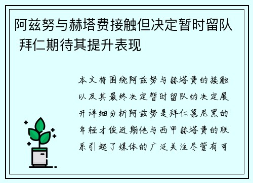 阿兹努与赫塔费接触但决定暂时留队 拜仁期待其提升表现