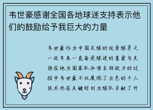 韦世豪感谢全国各地球迷支持表示他们的鼓励给予我巨大的力量