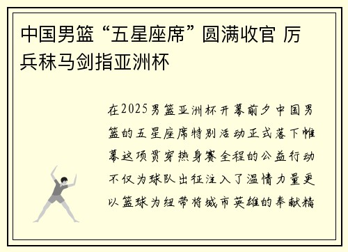 中国男篮 “五星座席” 圆满收官 厉兵秣马剑指亚洲杯
